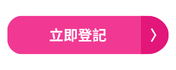 立即登記